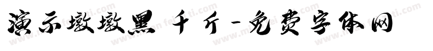 演示墩墩黑 千斤字体转换